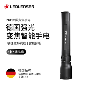 LEDLENSER莱德雷神P17R德国变焦手电筒超亮超长续航户外巡逻强光