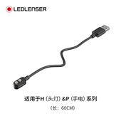 LEDLENSER 手电P系列 适用头灯H系列 莱德雷神 磁吸充电线