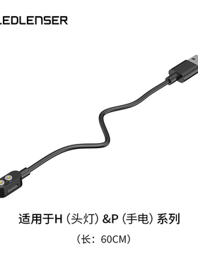 LEDLENSER/莱德雷神 磁吸充电线 适用头灯H系列 手电P系列