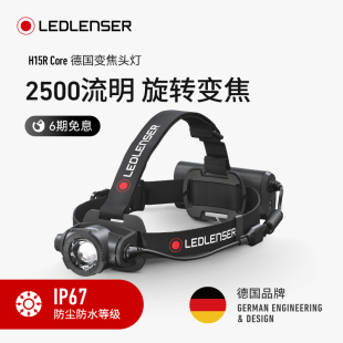 LEDLENSER莱德雷神H15R CORE露营徒步登山夜钓超长续航户外头灯