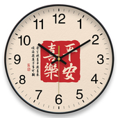 石英钟静音书法钟表挂钟客厅书房家用中式 平安喜乐创意装 饰电波
