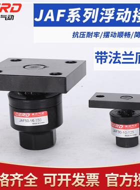 气动带法兰浮动接头JAF-30/40/50/63-8-10-12-14-16-18-125-150