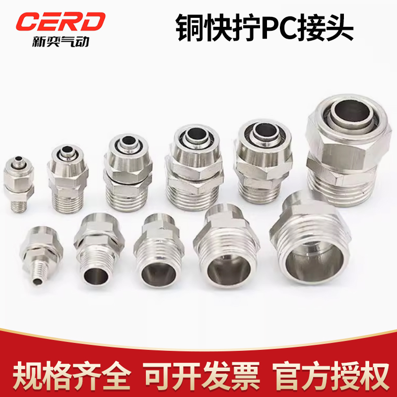 PC铜快拧气动接头气管快速直通外螺纹PC4-M5/8-01/10-02/12-03 04