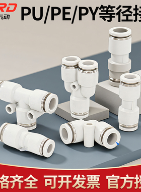 气动气管气缸直通三通PE快速快插PU接头T型PY型4/6/8/10/12/16mm