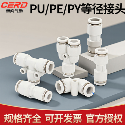 气动气管气缸直通三通PE快速快插PU接头T型PY型4/6/8/10/12/16mm