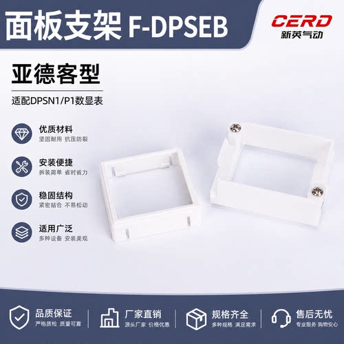 DPS电子式数显压力开关安装支架F-DPSLB 面板安装框DPSEB