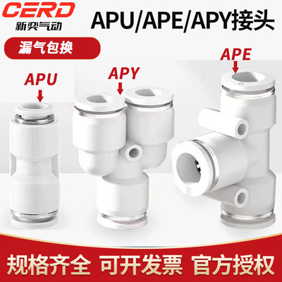 亚德客型气管接头直通三通快插APU6/APY/APE4 8 10 12变径APG/APV