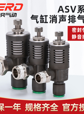 ASV310F-01-06S快速排气节流阀气缸ASV410F-02-08S/510F-03-10S