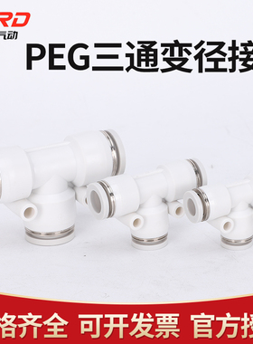 精品白色气动气管快速接头PEG塑料变径T型三通接头6-4/8-6/10-8