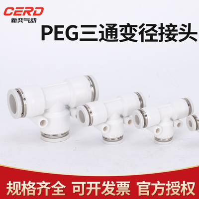 精品白色气动气管快速接头PEG塑料变径T型三通接头6-4/8-6/10-8