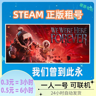 我们曾到此永 出租号 steam正版游戏 We Were Here Forever 联机