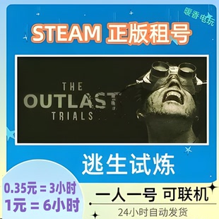 STEAM正版游戏 逃生试炼出租号The Outlast Trials第三部在线联机
