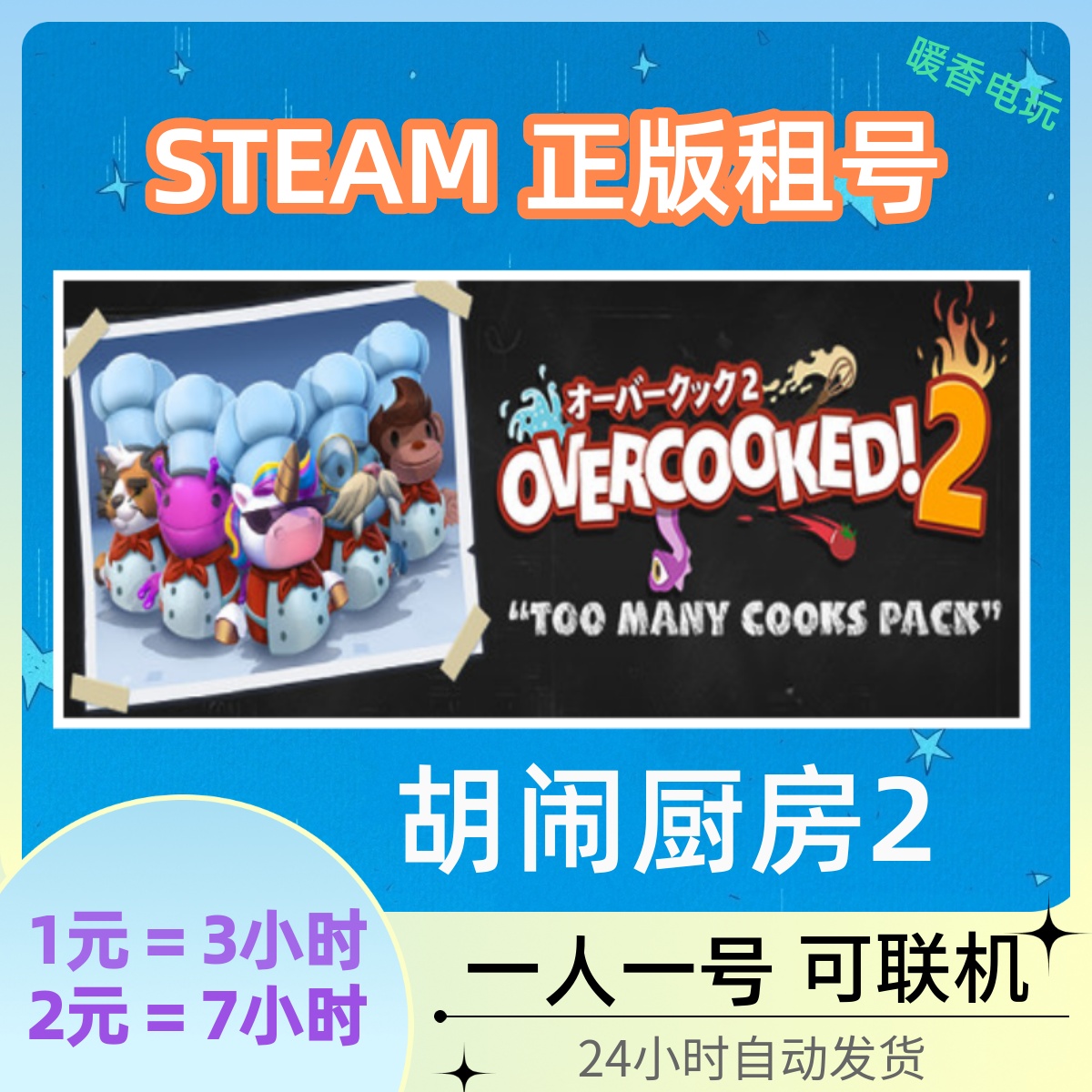 胡闹厨房2 STEAM正版游戏出租号 Overcooked!煮糊了分手厨房联机 电玩/配件/游戏/攻略 STEAM 原图主图