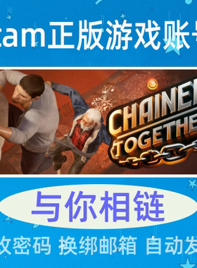与你相链 成品号Steam正版游戏 链在一起 Chained Together