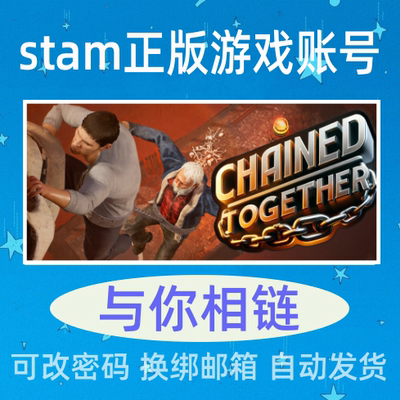 与你相链 成品号Steam正版游戏 链在一起 Chained Together