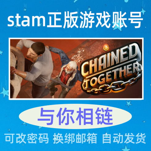 与你相链 成品号Steam正版游戏 链在一起 Chained Together