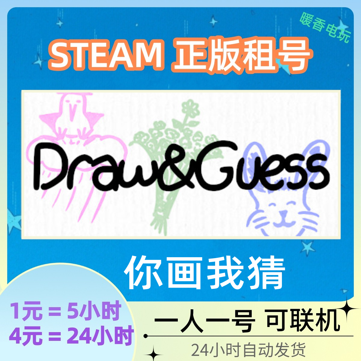 你画我猜出租号 steam正版游戏 Draw & Guess 欢乐 在线 联机 电玩/配件/游戏/攻略 STEAM 原图主图