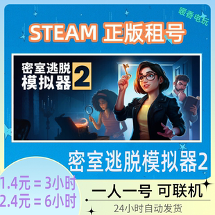 密室逃脱模拟器2 STEAM游戏出租号Escape Simulator2好友在线联机