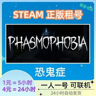 游戏 恐鬼症出租号 Phasmophobia 联机 steam正版 幽灵恐怖 恐惧症