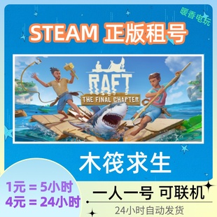 游戏出租号 Raft STEAM正版 木筏求生 船长漂流记海上在线合作联机