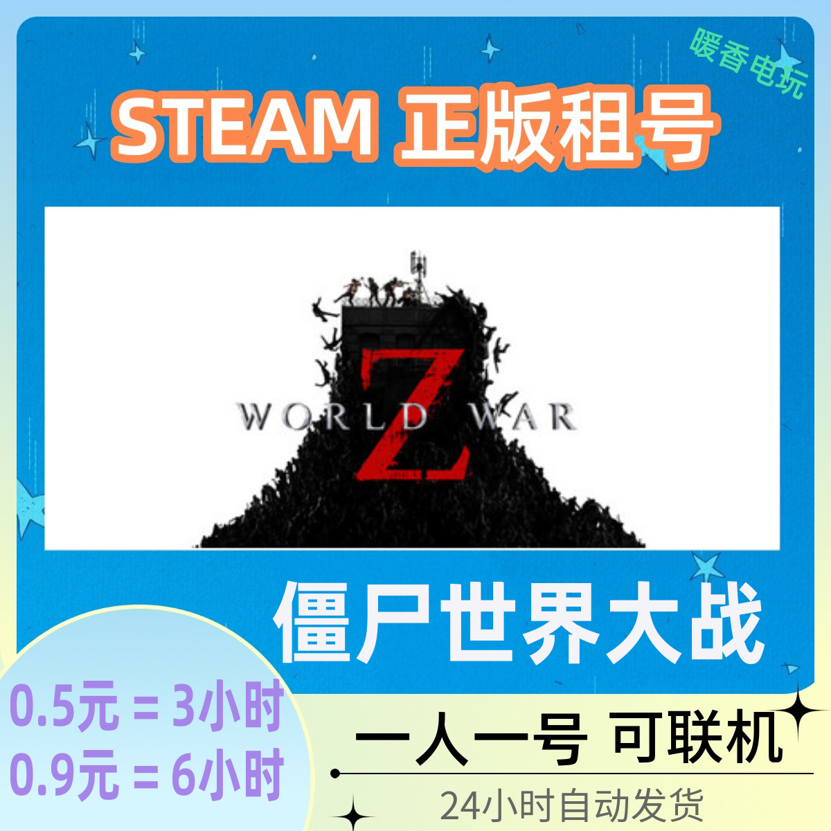 僵尸世界大战：劫后余生 出租号 steam正版游戏 在线合作联机