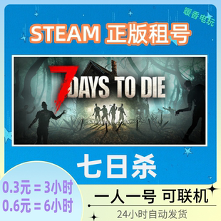 七日杀 出租号Steam正版游戏在线联机 7 Days to Die