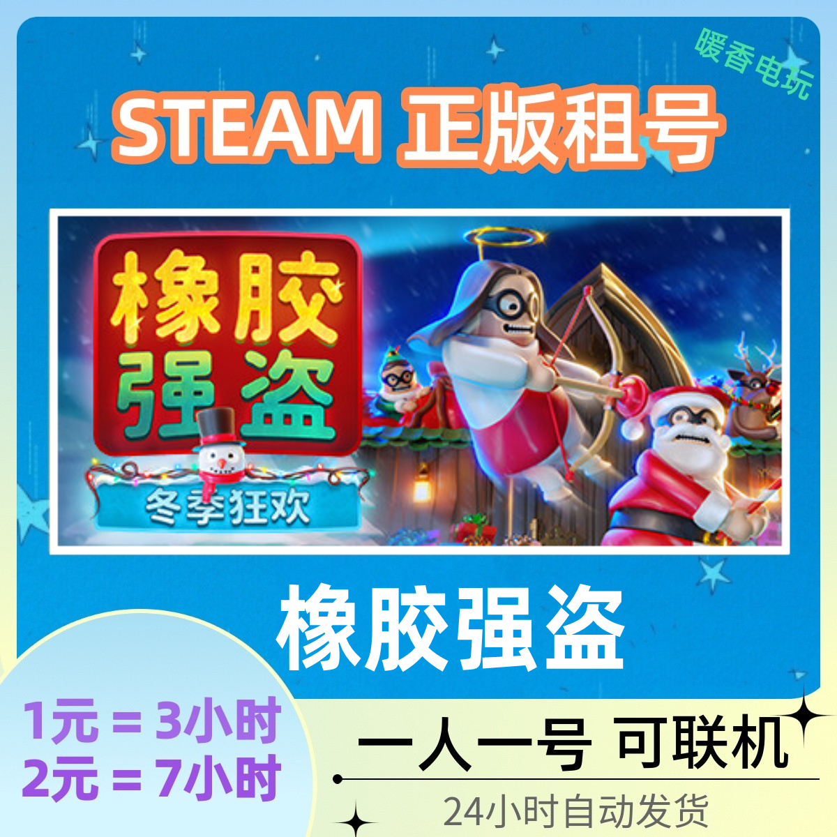 steam正版游戏 橡胶强盗: Rubber Band出租号 在线联机友尽欢乐