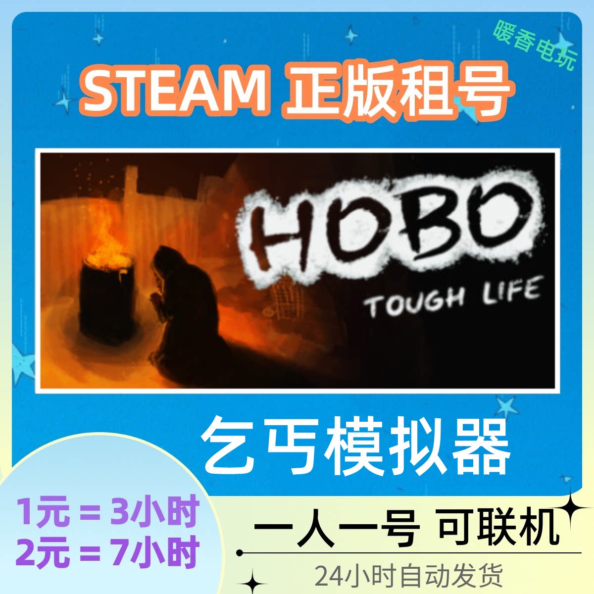 乞丐模拟器出租号 steam正版游戏 hobo: tough life 生存在线联机
