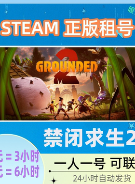 禁闭求生2 STEAM游戏出租号 Grounded 2 好友在线联机 冒险生存