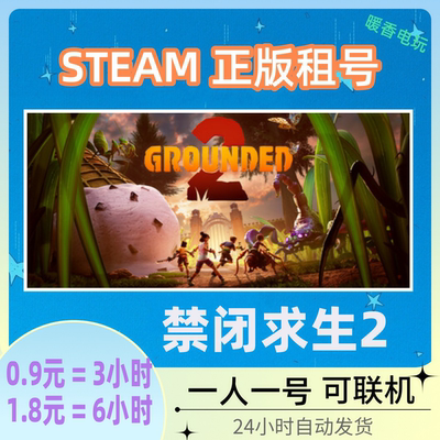 禁闭求生2 STEAM游戏出租号 Grounded 2 好友在线联机 冒险生存
