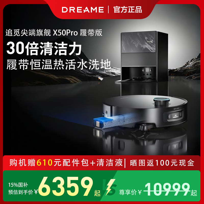 追觅x50pro履带版扫地机器人