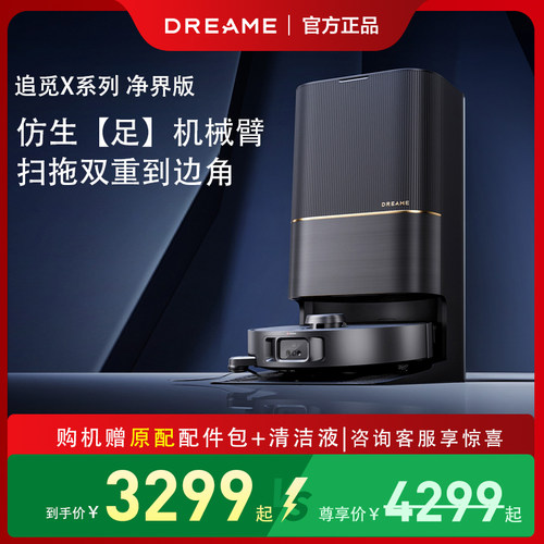 追觅X系列净界扫地机器人
