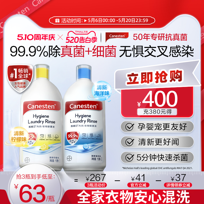 拜耳Canesten凯妮汀衣物消毒除菌液洗衣专用内衣裤杀菌婴儿1L*1瓶