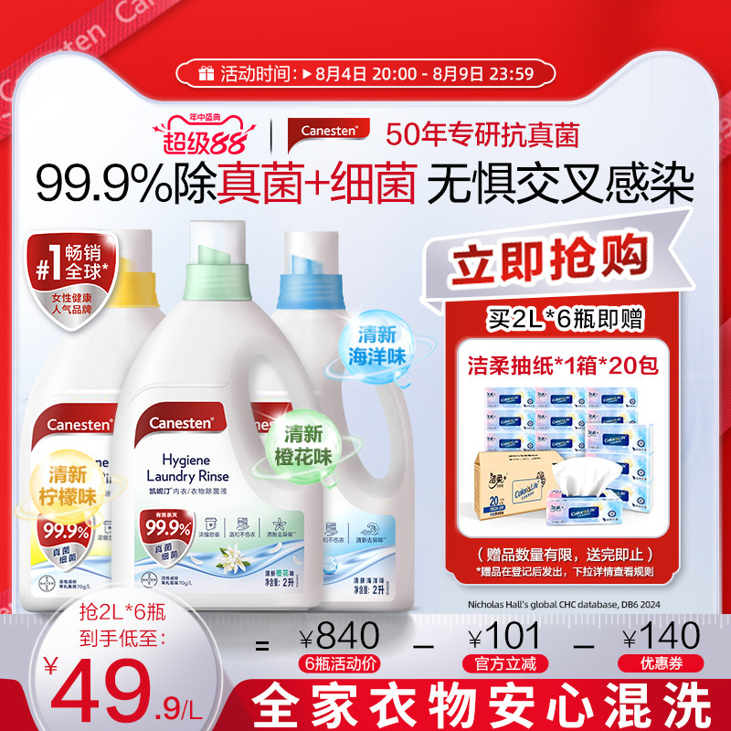 拜耳Canesten凯妮汀衣物消毒除菌液洗衣专用内衣裤杀菌婴儿2L
