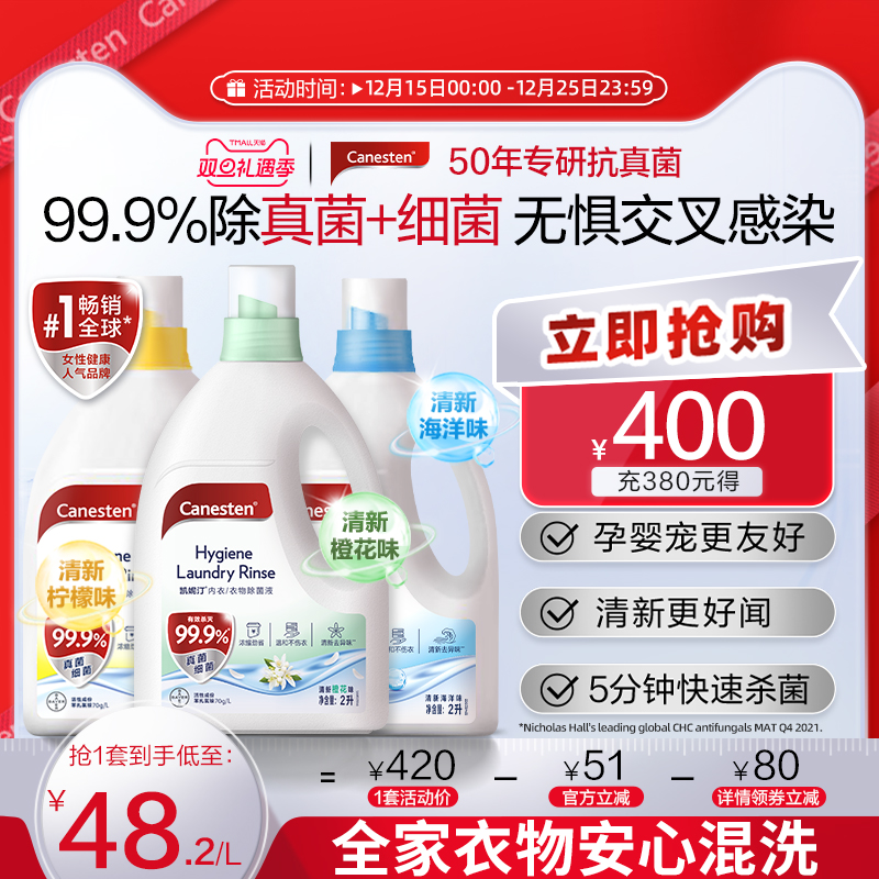 拜耳Canesten凯妮汀衣物消毒除菌液洗衣专用内衣裤杀菌婴儿2L*3瓶