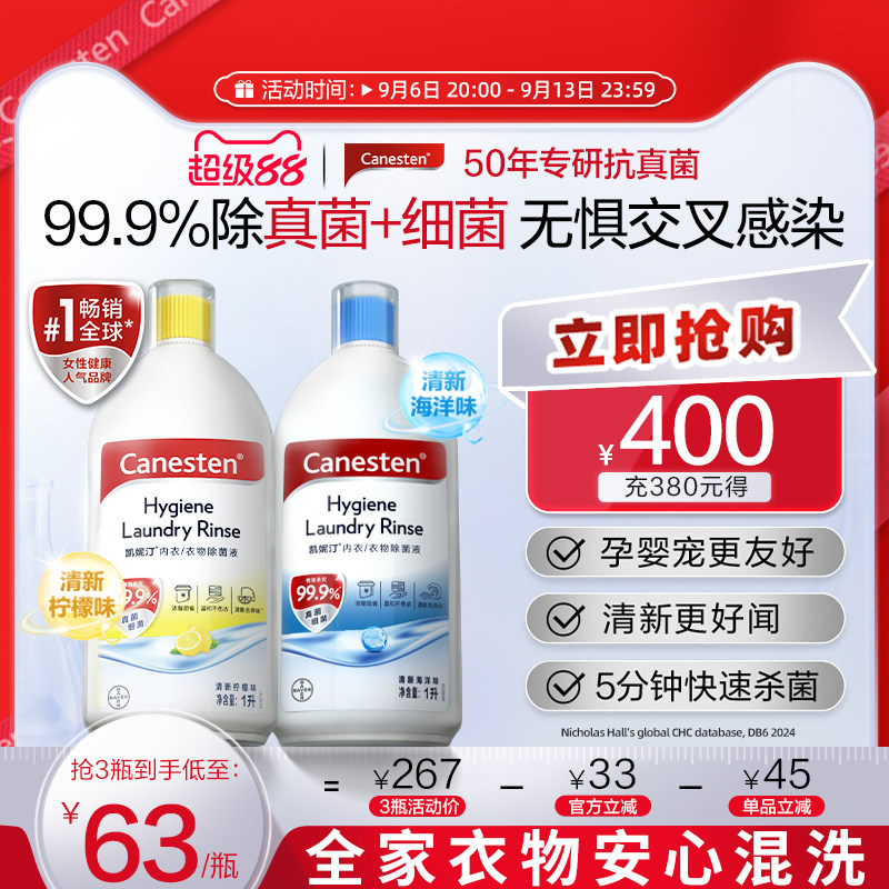 拜耳Canesten凯妮汀衣物消毒除菌液洗衣专用内衣裤杀菌婴儿1L*1瓶
