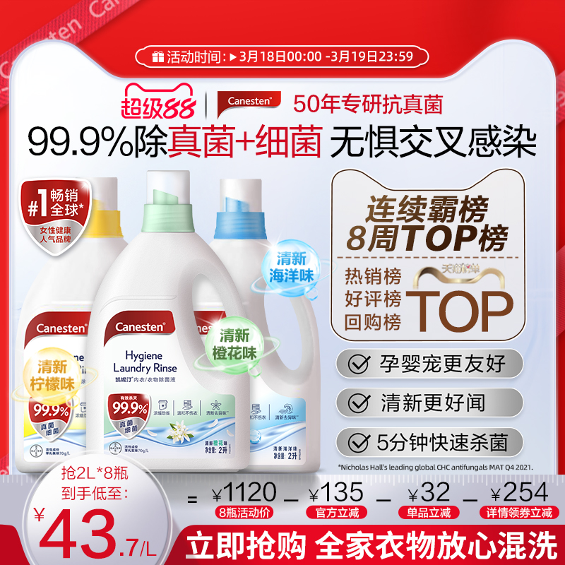 拜耳Canesten凯妮汀衣物消毒液洗衣专用衣物除菌液杀真菌内衣婴儿