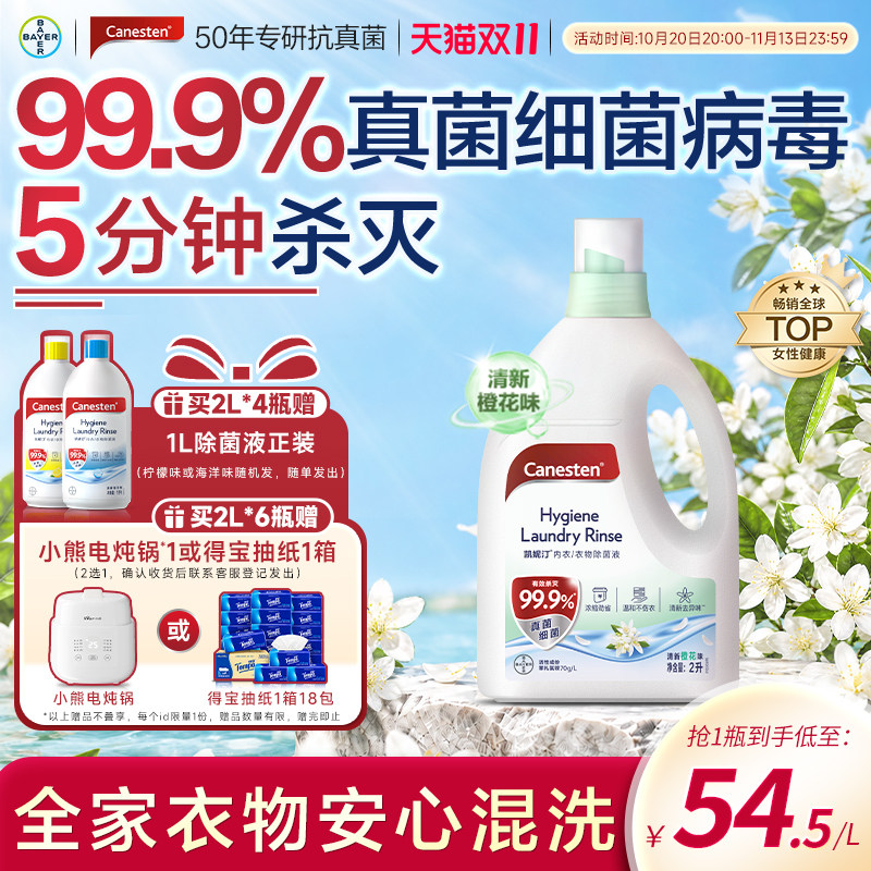拜耳Canesten凯妮汀衣物消毒除菌液洗衣专用内衣裤杀菌婴儿2L
