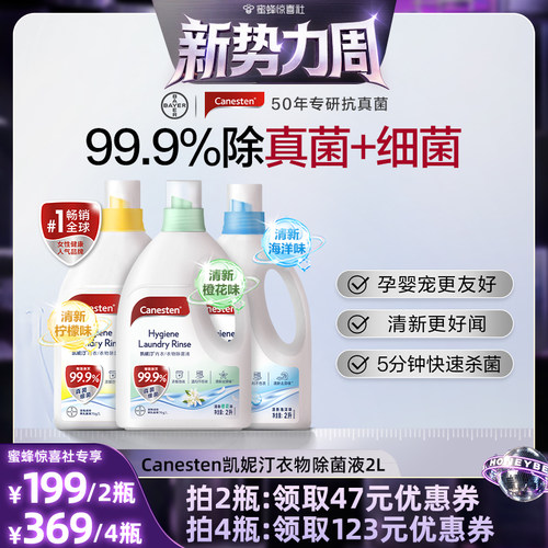 拜耳Canesten凯妮汀衣物消毒除菌液洗衣专用