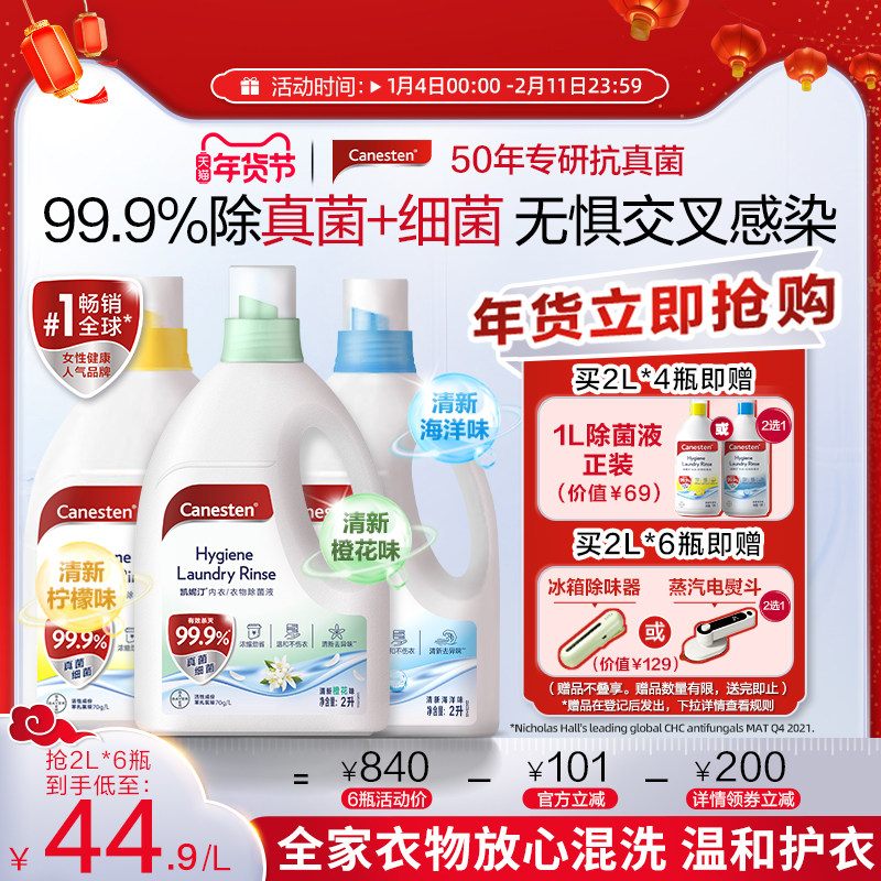 拜耳Canesten凯妮汀衣物消毒液洗衣专用衣物除菌液杀真菌内衣婴儿,洗护清洁剂/卫生巾/纸/香薰,消毒液,淘宝优惠券,粉丝福利购,淘宝优惠卷