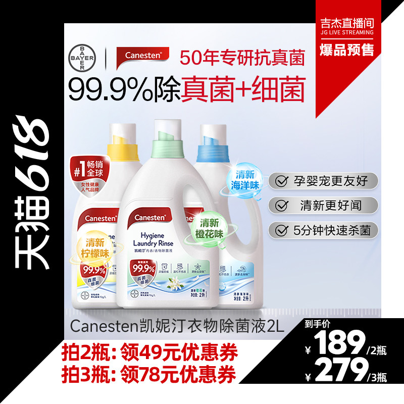【吉杰618】拜耳Canesten凯妮汀衣物专用消毒除菌液洗衣杀菌2L