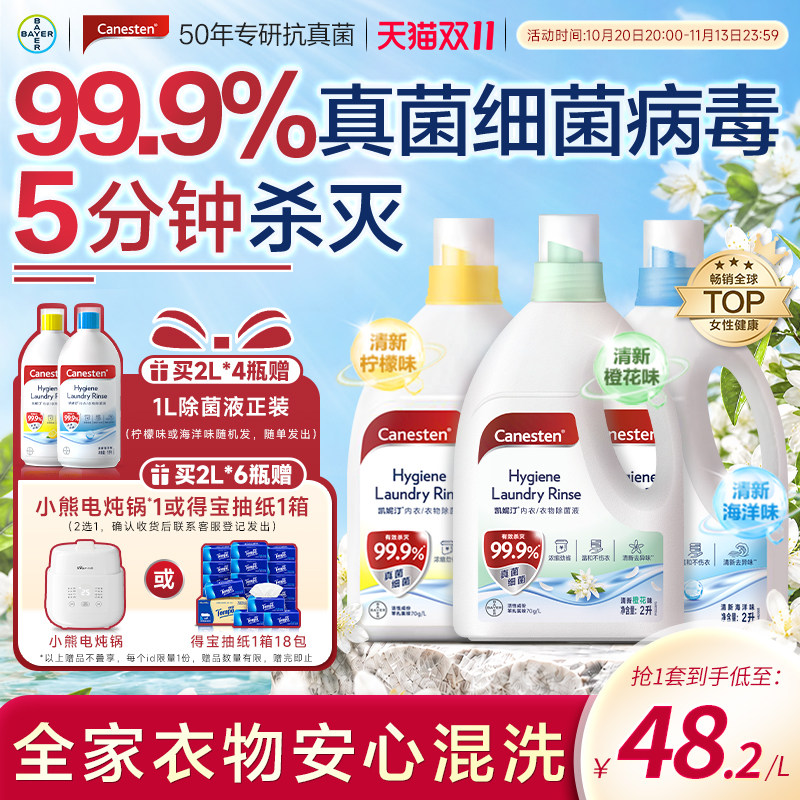 拜耳Canesten凯妮汀衣物消毒除菌液洗衣专用内衣裤杀菌婴儿2L*3瓶