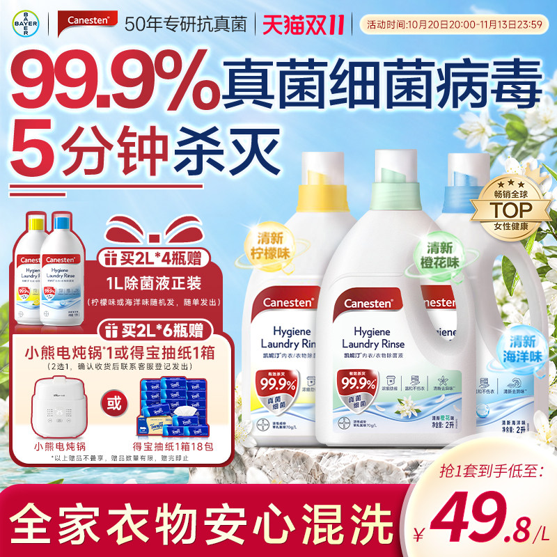 拜耳Canesten凯妮汀衣物消毒除菌液洗衣专用内衣裤婴儿