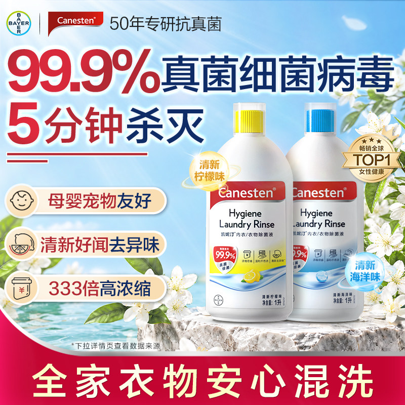 拜耳Canesten凯妮汀衣物消毒除菌液洗衣专用内衣裤杀菌婴儿1L*1瓶