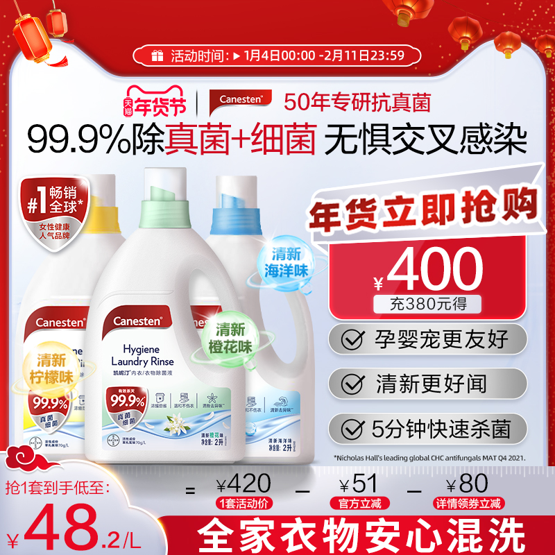 拜耳Canesten凯妮汀衣物消毒除菌液洗衣专用内衣裤杀菌婴儿2L*3瓶