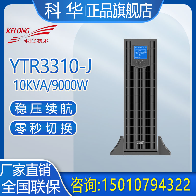 UPS电源YTR3310-J三进三出10KVA/9KW电脑机房服务器稳压续航