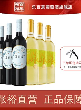 张裕乐百意半干番露白各三瓶整箱