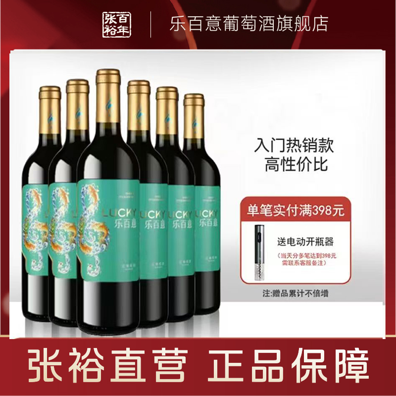 张裕乐百意赤霞珠半甜红葡葡酒整箱6支装聚会红酒正品官方旗舰店