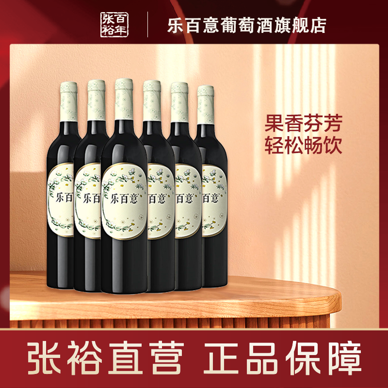 张裕 新疆乐百意半甜红葡萄酒聚会宴会红酒正品官方旗舰店整箱6瓶