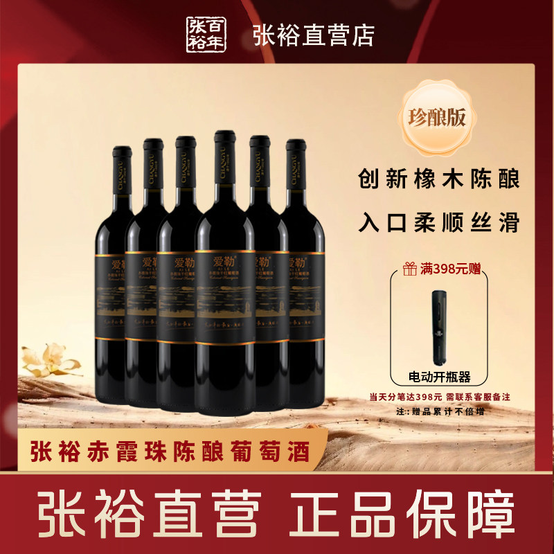 张裕橡木桶陈酿珍酿版爱勒赤霞珠干红葡萄酒750ml*6瓶整箱,酒类,干红静态葡萄酒,淘宝优惠券,粉丝福利购,淘宝优惠卷